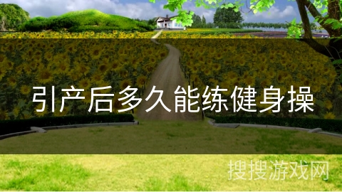 引产后多久能练健身操