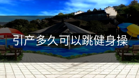 引产多久可以跳健身操