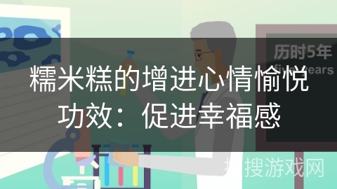 糯米糕的增进心情愉悦功效：促进幸福感