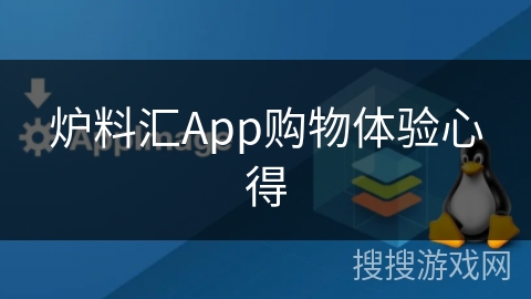 炉料汇App购物体验心得 炉料汇App购物体验心得