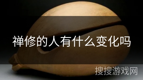 禅修的人有什么变化吗