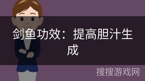 剑鱼功效：提高胆汁生成