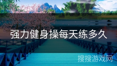 强力健身操每天练多久