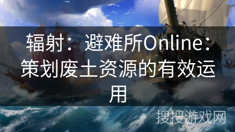 辐射:避难所Online:策划废土资源的有效运用 辐射:避难所Online:策划废土资源的有效运用