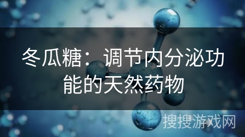 冬瓜糖:调节内分泌功能的天然药物 冬瓜糖:调节内分泌功能的天然药物