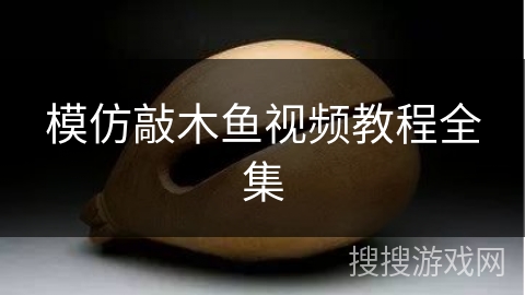 模仿敲木鱼视频教程全集