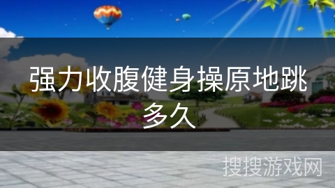 强力收腹健身操原地跳多久