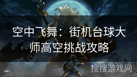 空中飞舞：街机台球大师高空挑战攻略