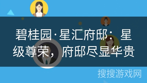 碧桂园·星汇府邸：星级尊荣，府邸尽显华贵