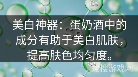 美白神器：蛋奶酒中的成分有助于美白肌肤，提高肤色均匀度。