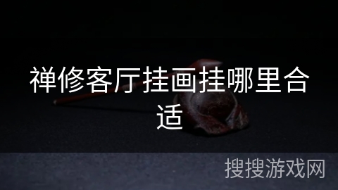 禅修客厅挂画挂哪里合适