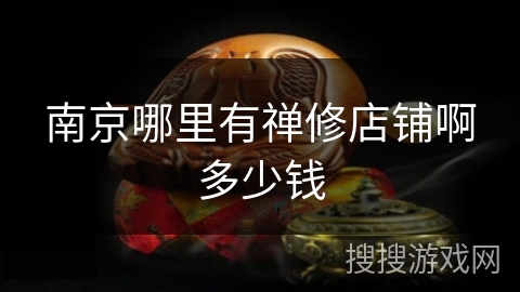 南京哪里有禅修店铺啊多少钱