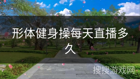 形体健身操每天直播多久