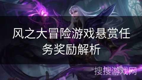 风之大冒险游戏悬赏任务奖励解析
