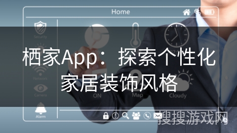 栖家App：探索个性化家居装饰风格