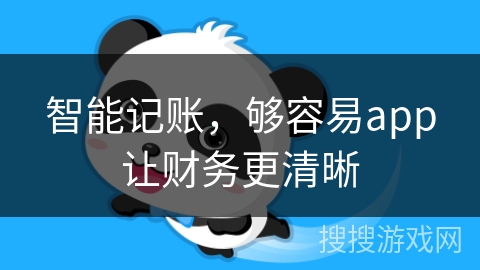智能记账，够容易app让财务更清晰