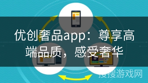 优创奢品app：尊享高端品质，感受奢华