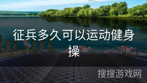 征兵多久可以运动健身操