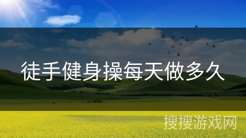 徒手健身操每天做多久