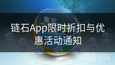 链石App限时折扣与优惠活动通知