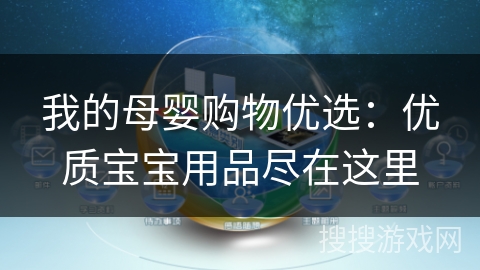我的母婴购物优选：优质宝宝用品尽在这里