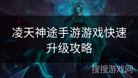 凌天神途手游游戏快速升级攻略