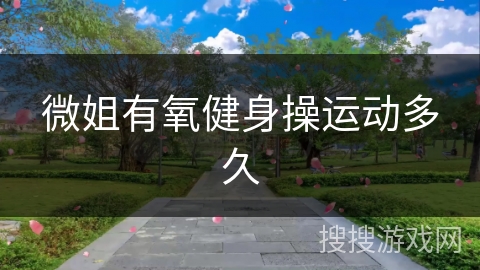 微姐有氧健身操运动多久