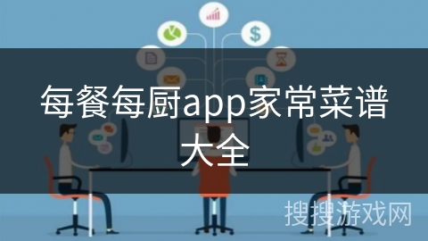 每餐每厨app家常菜谱大全