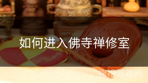 如何进入佛寺禅修室
