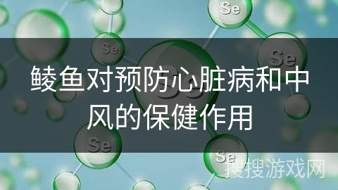 鲮鱼对预防心脏病和中风的保健作用