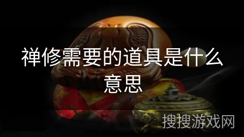 禅修需要的道具是什么意思