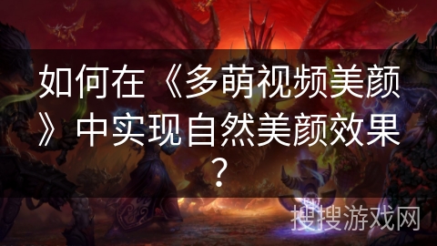 如何在《多萌视频美颜》中实现自然美颜效果？