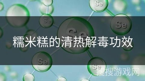 糯米糕的清热解毒功效 糯米糕的清热解毒功效