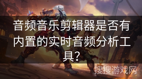 音频音乐剪辑器是否有内置的实时音频分析工具？