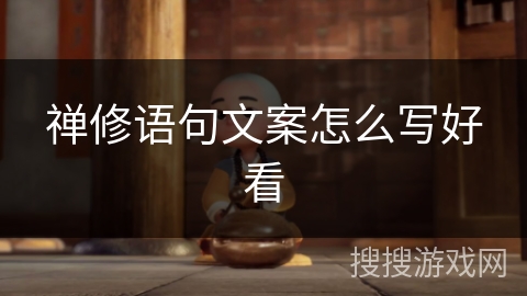 禅修语句文案怎么写好看