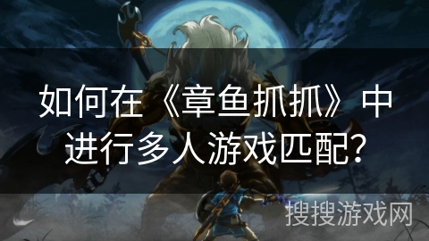 如何在《章鱼抓抓》中进行多人游戏匹配？