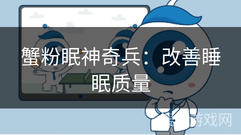 蟹粉眠神奇兵：改善睡眠质量