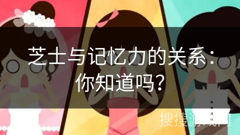 芝士与记忆力的关系：你知道吗？