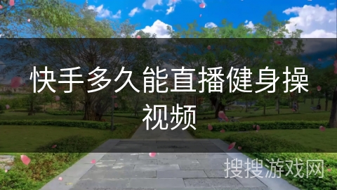 快手多久能直播健身操视频