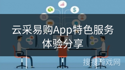 云采易购App特色服务体验分享