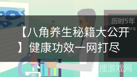 【八角养生秘籍大公开】健康功效一网打尽