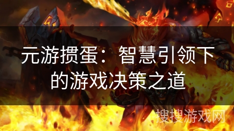 元游掼蛋：智慧引领下的游戏决策之道
