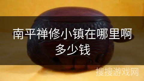 南平禅修小镇在哪里啊多少钱