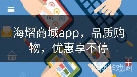 海熠商城app，品质购物，优惠享不停