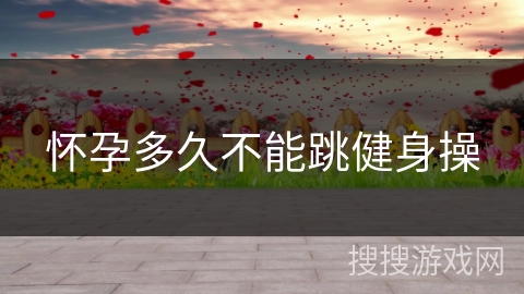 怀孕多久不能跳健身操