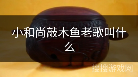 小和尚敲木鱼老歌叫什么