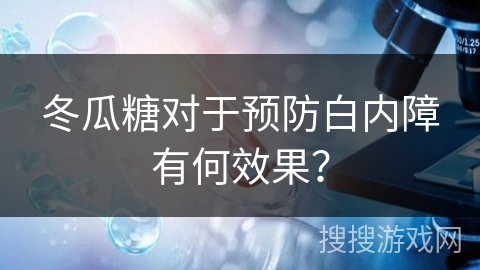 冬瓜糖对于预防白内障有何效果？
