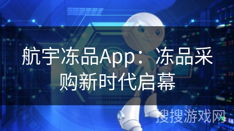航宇冻品App：冻品采购新时代启幕