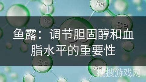 鱼露：调节胆固醇和血脂水平的重要性