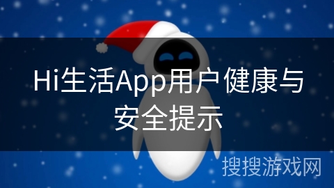 Hi生活App用户健康与安全提示